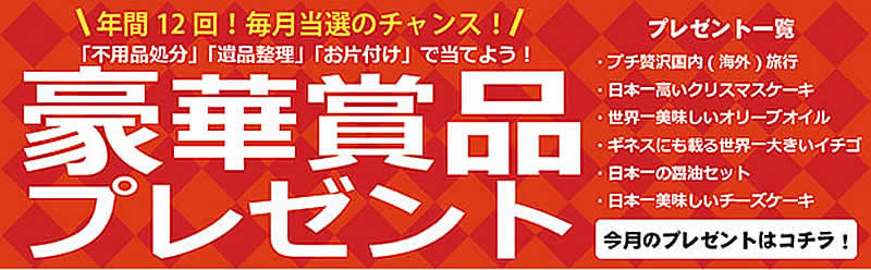 富山(名古屋)片付け110番「豪華賞品プレゼント」
