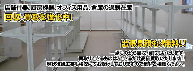 富山県内店舗の什器回収・処分サービス