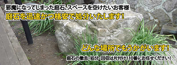 富山　庭石の処分・撤去作業