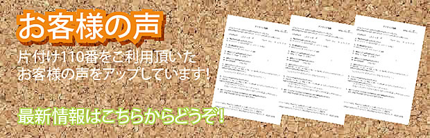 富山片付け110番 最新お客様の声