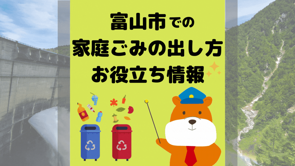 令和5年度版｜富山市の正しいゴミの分別方法・出し方・捨て方の全情報