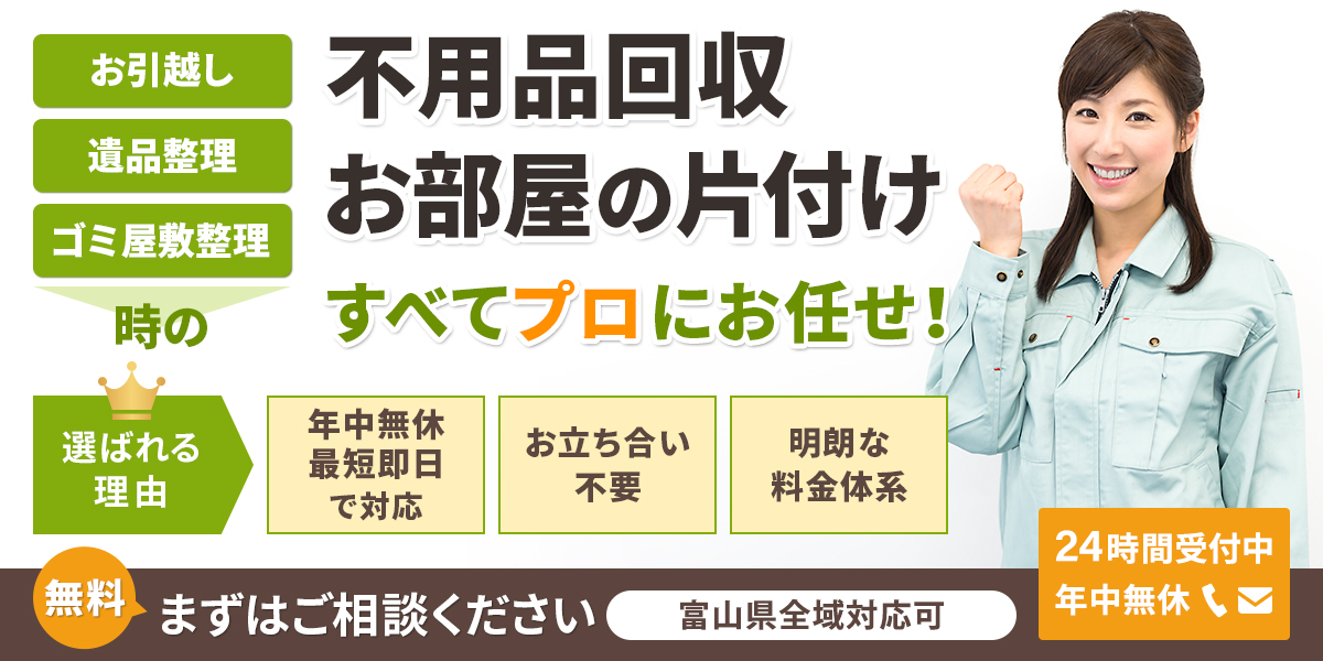 富山の不用品回収廃品買取りでのご依頼は富山片付け110番へ